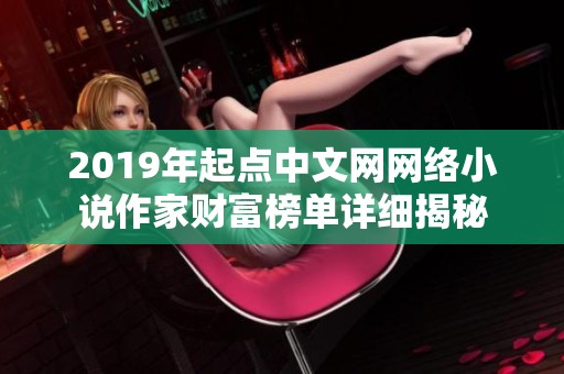 2019年起点中文网网络小说作家财富榜单详细揭秘