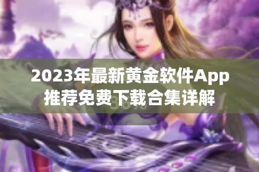 2023年最新黄金软件App推荐免费下载合集详解