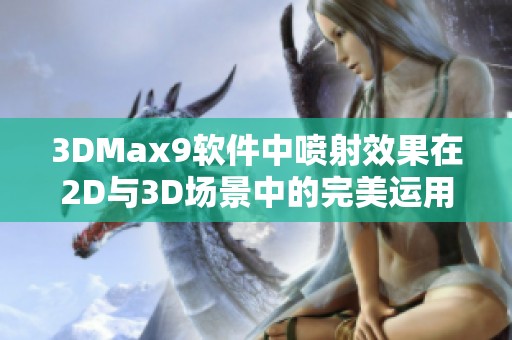 3DMax9软件中喷射效果在2D与3D场景中的完美运用