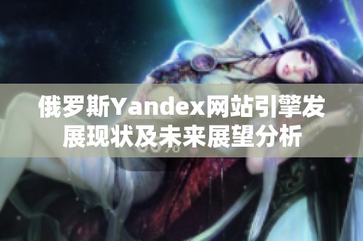 俄罗斯Yandex网站引擎发展现状及未来展望分析