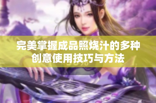 完美掌握成品照烧汁的多种创意使用技巧与方法