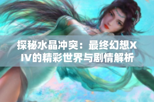 探秘水晶冲突：最终幻想XIV的精彩世界与剧情解析