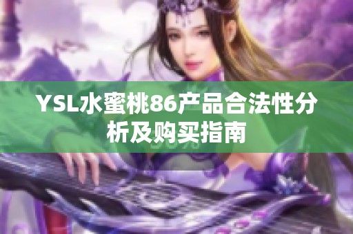 YSL水蜜桃86产品合法性分析及购买指南