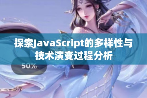 探索JavaScript的多样性与技术演变过程分析