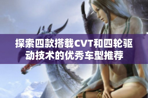 探索四款搭载CVT和四轮驱动技术的优秀车型推荐