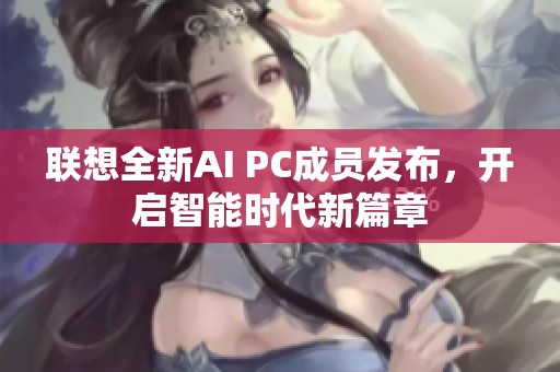 联想全新AI PC成员发布，开启智能时代新篇章