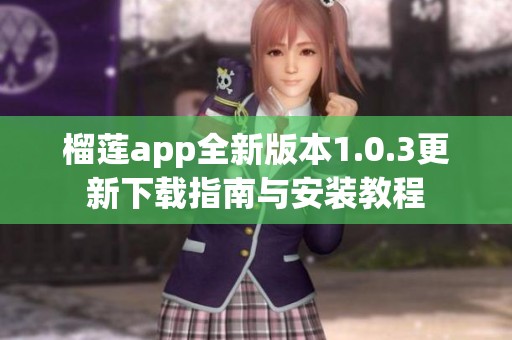 榴莲app全新版本1.0.3更新下载指南与安装教程