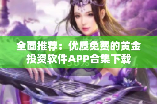 全面推荐：优质免费的黄金投资软件APP合集下载