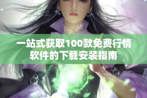 一站式获取100款免费行情软件的下载安装指南