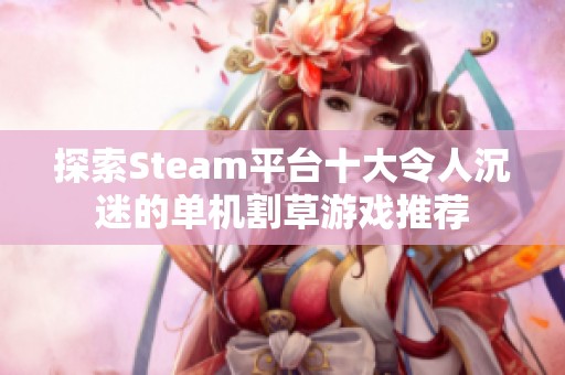 探索Steam平台十大令人沉迷的单机割草游戏推荐