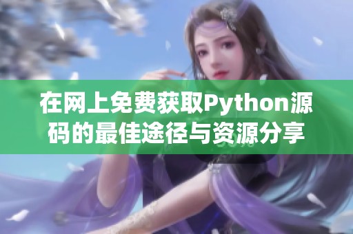 在网上免费获取Python源码的最佳途径与资源分享