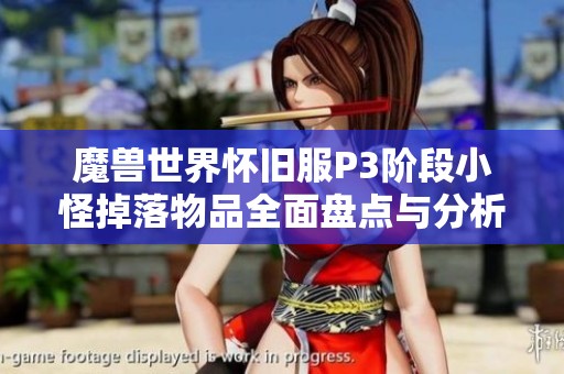 魔兽世界怀旧服P3阶段小怪掉落物品全面盘点与分析