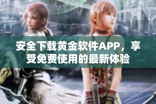 安全下载黄金软件APP，享受免费使用的最新体验