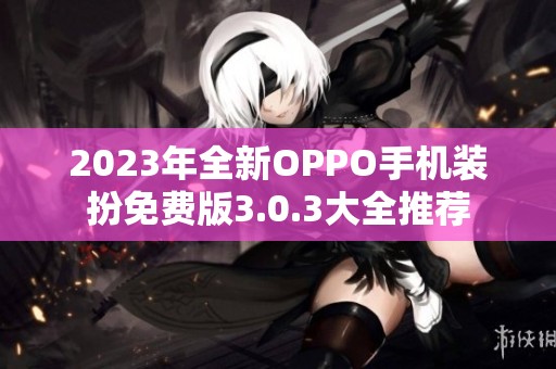 2023年全新OPPO手机装扮免费版3.0.3大全推荐