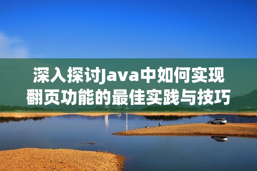 深入探讨Java中如何实现翻页功能的最佳实践与技巧