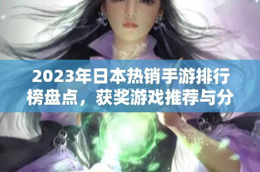 2023年日本热销手游排行榜盘点，获奖游戏推荐与分析