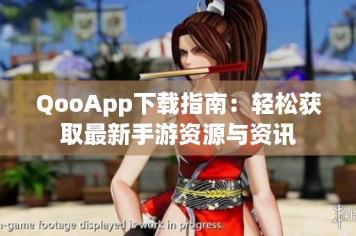 QooApp下载指南：轻松获取最新手游资源与资讯