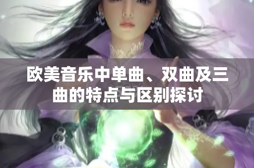 欧美音乐中单曲、双曲及三曲的特点与区别探讨