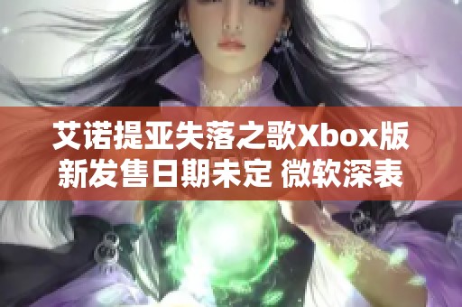 艾诺提亚失落之歌Xbox版新发售日期未定 微软深表歉意