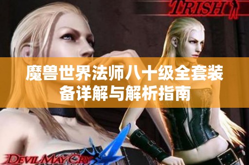 魔兽世界法师八十级全套装备详解与解析指南