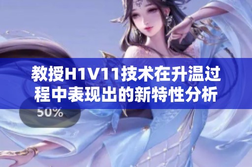 教授H1V11技术在升温过程中表现出的新特性分析