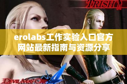 erolabs工作实验入口官方网站最新指南与资源分享