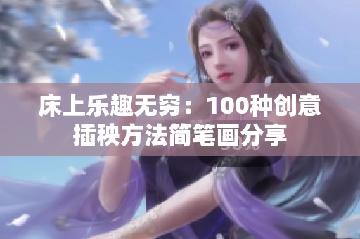 床上乐趣无穷：100种创意插秧方法简笔画分享