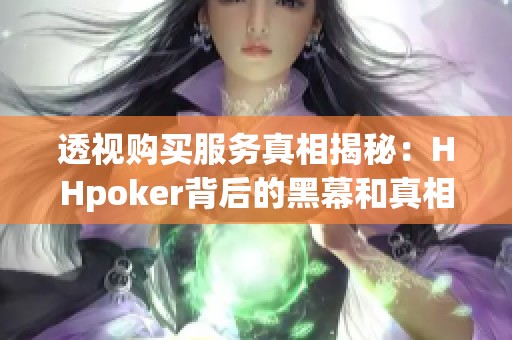 透视购买服务真相揭秘：HHpoker背后的黑幕和真相解析