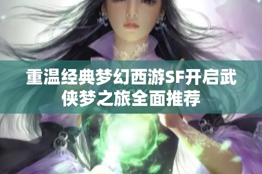 重温经典梦幻西游SF开启武侠梦之旅全面推荐