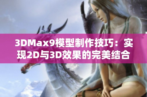 3DMax9模型制作技巧：实现2D与3D效果的完美结合