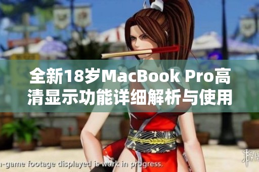 全新18岁MacBook Pro高清显示功能详细解析与使用体验