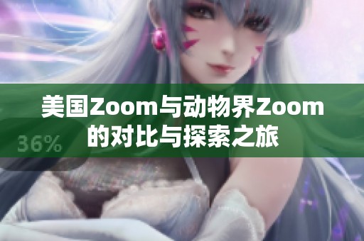 美国Zoom与动物界Zoom的对比与探索之旅