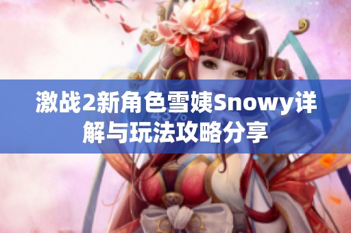 激战2新角色雪姨Snowy详解与玩法攻略分享