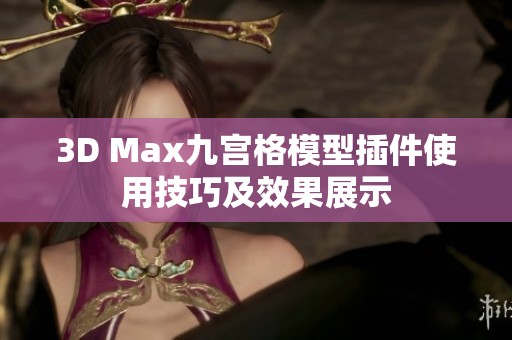 3D Max九宫格模型插件使用技巧及效果展示