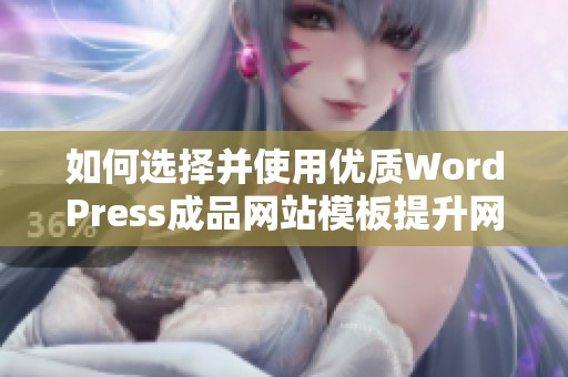 如何选择并使用优质WordPress成品网站模板提升网站效率