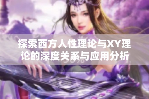 探索西方人性理论与XY理论的深度关系与应用分析