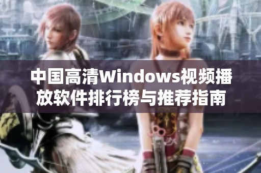 中国高清Windows视频播放软件排行榜与推荐指南