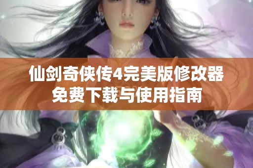 仙剑奇侠传4完美版修改器免费下载与使用指南