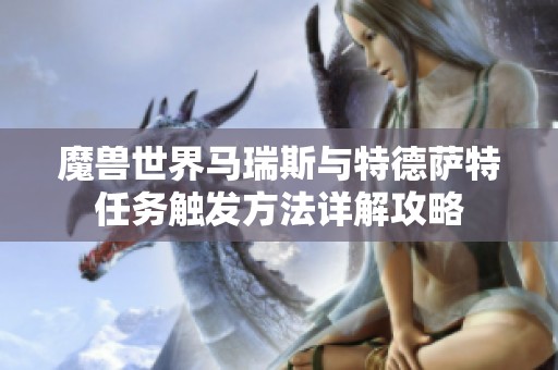 魔兽世界马瑞斯与特德萨特任务触发方法详解攻略