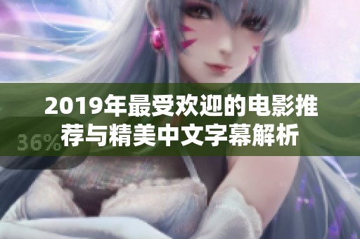 2019年最受欢迎的电影推荐与精美中文字幕解析