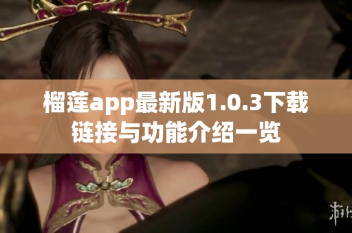 榴莲app最新版1.0.3下载链接与功能介绍一览