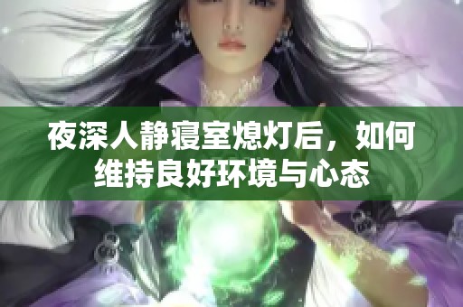 夜深人静寝室熄灯后，如何维持良好环境与心态