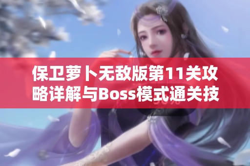 保卫萝卜无敌版第11关攻略详解与Boss模式通关技巧