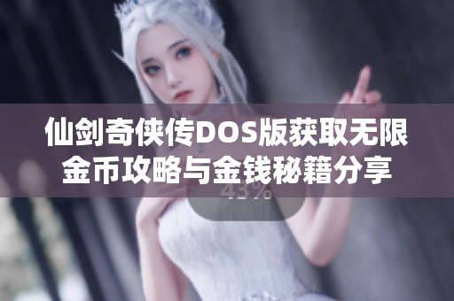 仙剑奇侠传DOS版获取无限金币攻略与金钱秘籍分享