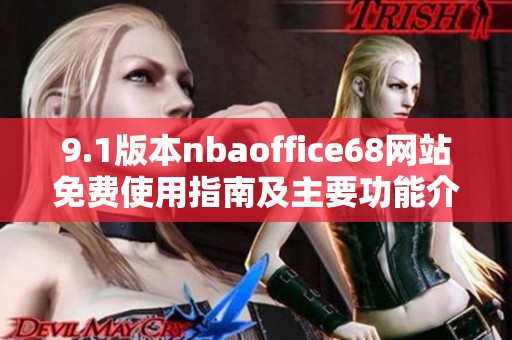 9.1版本nbaoffice68网站免费使用指南及主要功能介绍