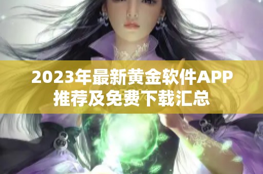 2023年最新黄金软件APP推荐及免费下载汇总