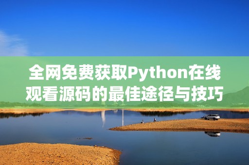 全网免费获取Python在线观看源码的最佳途径与技巧