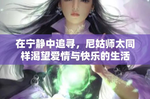 在宁静中追寻，尼姑师太同样渴望爱情与快乐的生活