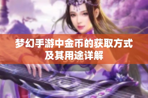 梦幻手游中金币的获取方式及其用途详解