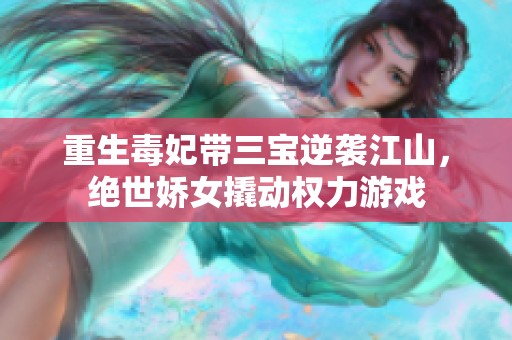 重生毒妃带三宝逆袭江山，绝世娇女撬动权力游戏